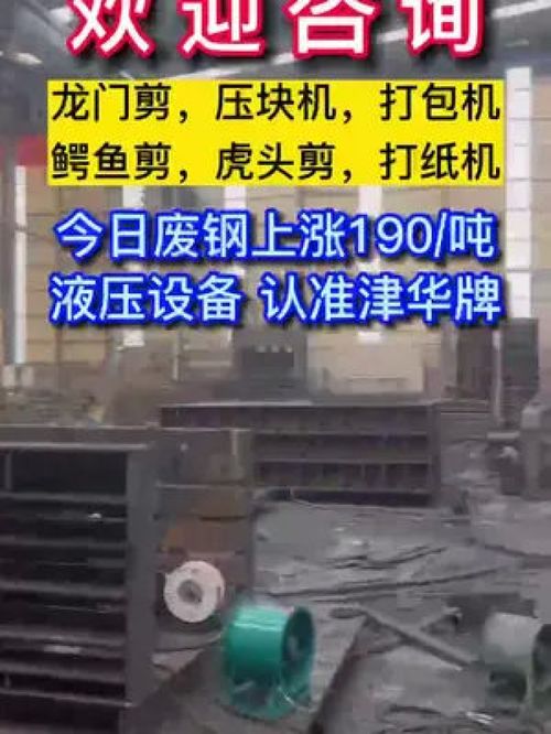 废钢再涨190 液压设备认准津华牌,本厂生产龙门剪,压块机,打包机,鳄鱼剪,虎头剪,打纸机 欢迎点击咨询